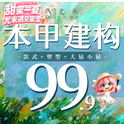尤米一站式美甲美睫 本甲建构塑形+款式+钻饰