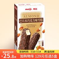 明治 冰淇淋雪糕巴旦木巧克力35g*4支（任选五件）