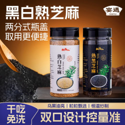 宴遇 熟黑芝麻粒+熟黑白芝麻组合装 罐装即食 烘焙零食