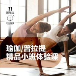 精品瑜伽/普拉提小班体验
