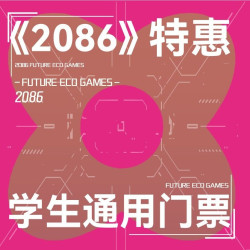 《2086》特惠 学生通用门票