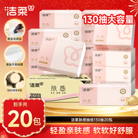 洁柔 抽纸 3层130抽20包(无尺寸信息)