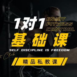私教基础课