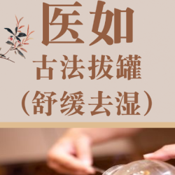古法拔罐15分钟