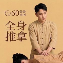全身推拿按摩60分钟|中式全身按摩