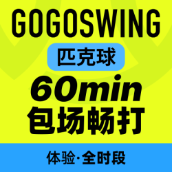 一小时包场畅打·多人全时段可用·含球拍球