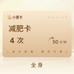 4次|50分钟全身减肥|onda同效内脂刀｜祛湿排寒塑型