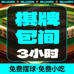 麻将包房3小时特惠（含茶水、小吃）