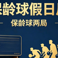 假日保龄球2局+教练指导一次