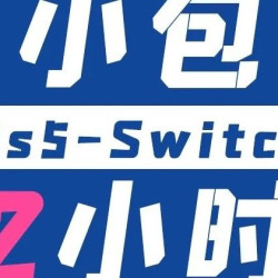 两小时PS5/switch畅玩