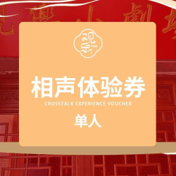 A区 相声体验券（单人）