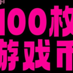 39.9是100枚游戏币