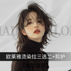 欧莱雅烫拉二选一+剪发护理