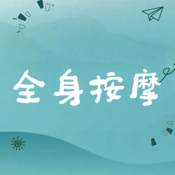 60min全身按摩
