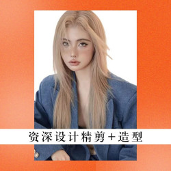【设计师提案+洗+剪