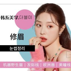 精致修眉  눈썹정리