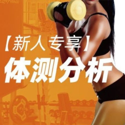 专业体测分析+个性训练计划