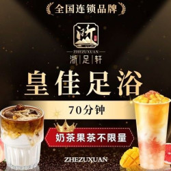 浙足轩 皇佳足浴｜全身舒展+汤泉汗蒸+自助美食