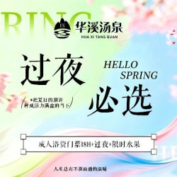 成人浴资门票18H+过夜+限时水果