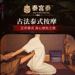古法·芳韵泰式68式·全身按摩90min
