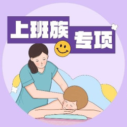 「上班族专项」头部+肩颈腰部按摩+刮痧