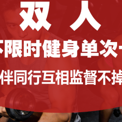 结伴监督｜双人单次健身器械有氧淋浴打卡指导通用