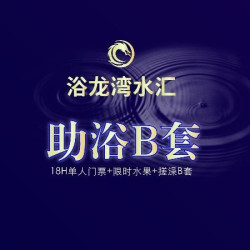 18H单人门票+限时水果+搓澡B套