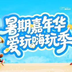 爱玩嘉年华 60枚游戏代币·小试牛刀·不够再买