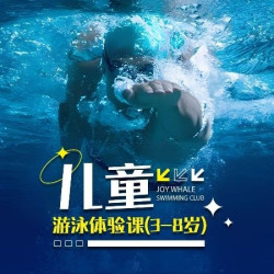 儿童单次游泳试训课