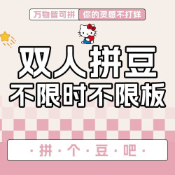 周末节假日双人拼豆｜不限时不限板｜296色