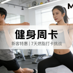 健身周卡｜新客特惠｜任意 7 天燃脂打卡挑战
