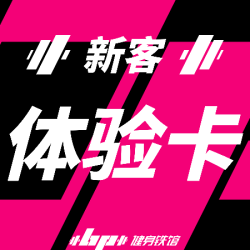 新客单次体验｜限首次｜120min（小程序核销）