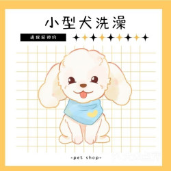 狗狗1-5KG·全身洗护·狗狗洗澡·小型犬
