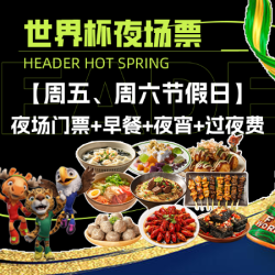 海德温泉 周五、周六节假日夜场票+早餐+夜宵