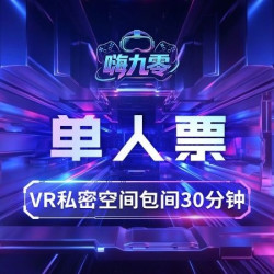 新客体验丨VR私密空间包间（单人）30分钟体验