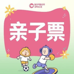 亲子票｜1大1小