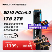 铠侠 SD10固态硬盘1t 2t pcie4.0 nvme ssd笔记本台式