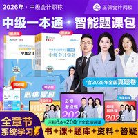 正保会计2026中级会计题课包周靖征鸿靳焕一精讲课题库配书