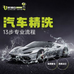 除尘精洗（轿车/SUV/MPV）