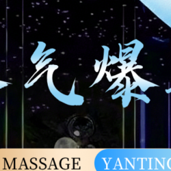 『全身·呵护』荟萃经典·人气爆款组合┇100min