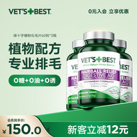 VET'S BEST 绿十字化毛片天然去毛球植物成分健康温和排毛