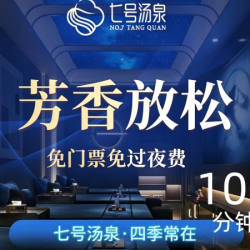 芳香放松100分钟+门票+房间过夜+过夜费+早餐
