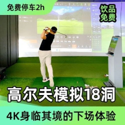 高尔夫模拟18洞单人票