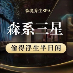 森系三星·韵味足精油SPA80min（提前预约）