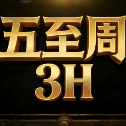 周五至周日3H~全场桌游任选