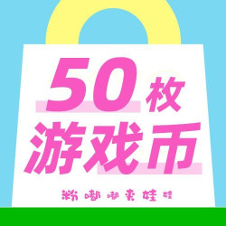 一币一局｜新人尝鲜50枚游戏币