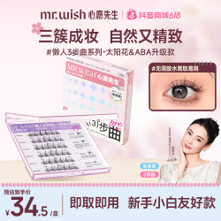 MR.WISH 免胶假睫毛心愿先生懒人太阳花三步曲单簇视频