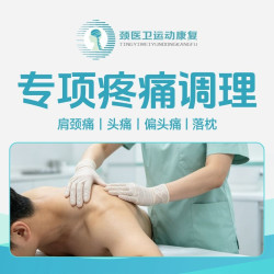 肩颈痛｜头痛｜偏头痛｜落枕调理缓解