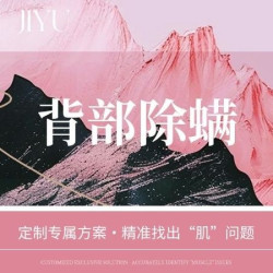 背部净痘除螨｜guo酸焕肤｜一键get光滑美背