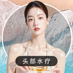 70分钟头疗|头部水疗|清洁|碳酸泉+头肩颈按摩